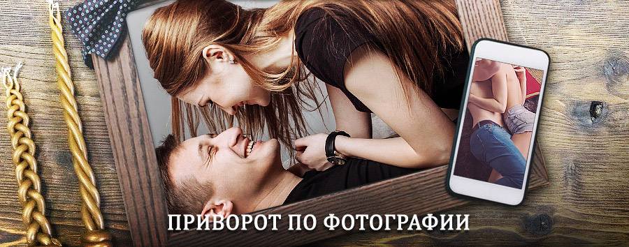 Сильный приворот по фотографии | Горячий Ключ