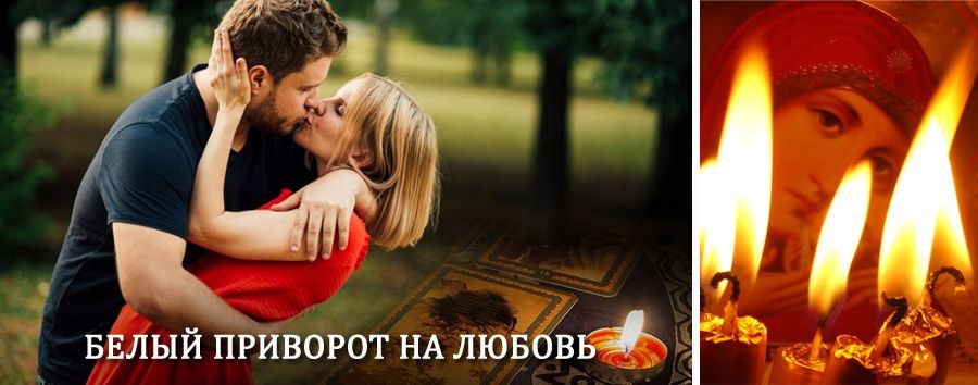 Приворот в домашних условиях на мужчину в Горячем Ключе