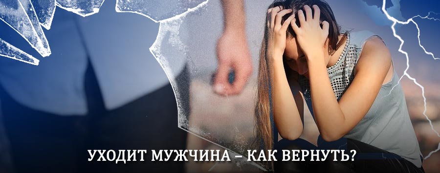 Как вернуть мужа в семью – действенный способ от гадалки в Горячем Ключе