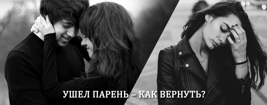 Как вернуть парня после расставания – действенный приворот от гадалки в Горячем Ключе